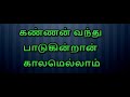 Kannan Vandhu Paaduginraan Karaoke With Lyrics Tamil | Tamil Karaoke Songs