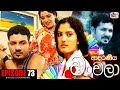 Adaraneeya Chanchala Episode 73