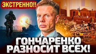 СТРИМ! ГОНЧАРЕНКО ТРЕБУЕТ ОТСТАВКИ УМЕРОВА! СИТУАЦИЯ НА ФРОНТЕ! РАЗБОР