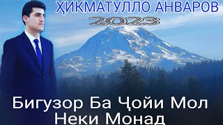 Ҳикматулло Анваров Неки Монад 2023 Овозхони Ҷавони Бо Истеъдод Бори Аввл Дар Ютуб Баҳри Шумо Дӯстон