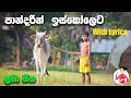 PANDARIN ISKOLETA LYRICS VIDEO (පාන්දරින් ඉස්කෝලෙට) තොප්පි ,Tantu karaththen by Harshana Dissanayaka