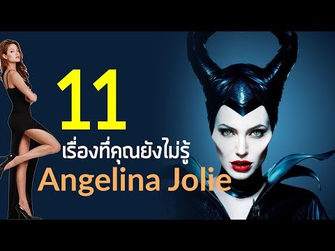 ประวัติ Angelina Jolie | นักแสดงหญิงที่ดังที่สุดในโลก
