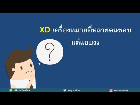XD เครื่องหมายที่หลายคนชอบ แต่แอบงง
