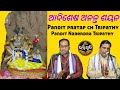 ଆଦିଶେଷ ଅନନ୍ତ ଶୟନ Adi shesha Ananta Sayan by pnd Pratap Ch Tripathy & pnd Narendra Tripathy