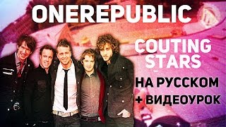 Onerepublic - Counting Stars - Перевод На Русский (Acoustic Cover) - Видеоурок Как Играть На Гитаре
