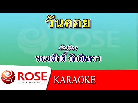วันคอย - ทนงศักดิ์ ภักดีเทวา (KARAOKE)