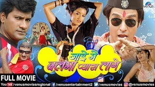 Jaade Mein Balma Pyara Lage - Full Movie Vinay Anand & Monalisa Superhit Bhojpuri Comedy Movie