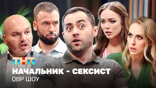 Овр Шоу: Начальник - Сексист @Tnt_Online