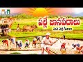 Palle Folk Songs - Telugu Super Hit Folk Songs - Palle Folk Songs Folk Songs - PALLE JANAPADALU