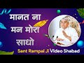 मानत ना मन मोरा साधो | Sant Rampal Ji Video Shabad | SATLOK ASHRAM