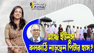 মঞচ ইউনস কলকঠ নডছন পটর হস? Nobonita Chowdhury