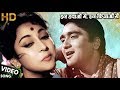 इन हवाओं में, इन फ़िज़ाओं में - HD वीडियो सोंग - Sunil Dutt, Mala Sinha - Asha Ji & Mahendra Kapoor