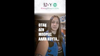 Όταν δεν μπορείς να σηκώσεις άλλη κούτα... | 10xY