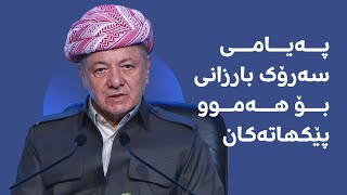 چەند پەیامێک لە سەرۆک بارزانییەوە بۆ هەموو پێکهاتەکانی کوردستان