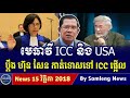មេធាវី ប្តឹងលោក ហ៊ុន សែន កាត់ទោសនៅតុលាការ ICC ,Cambodia Hot News, Khmer News Today