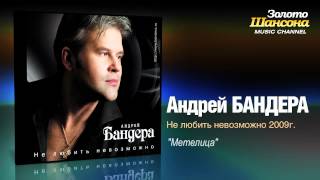 Андрей Бандера - Метелица (Audio)