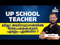 UP School Teacher |  kerala Psc | number of applicants |by Arun Bhasuran |Adda247 - malayalam