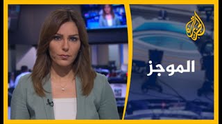 موجز الأخبار – الواحدة ظهرا 8/10/2020
