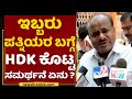 HD Kumaraswamy : ಇಬ್ಬರು ಪತ್ನಿಯರ ಬಗ್ಗೆ HDK ಕೊಟ್ಟ ಸಮರ್ಥನೆ ಏನು ? | NewsFirst Kannada