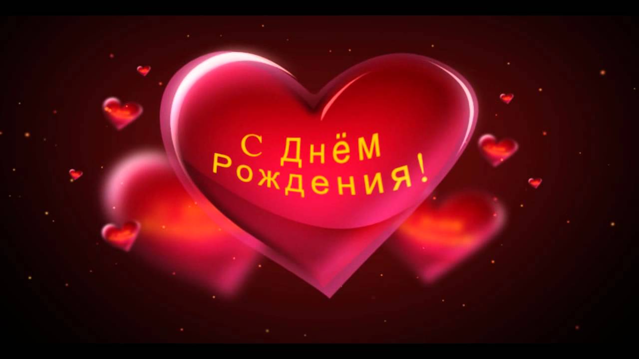 Любовь моя с днем рождения тебя фото Любовь моя с днем рождения тебя фото