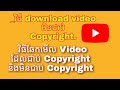 វិធីឆែកមើល video ដែលជាប់ Copyright និង video មិនជាប់ copying , to check video have copyright or no
