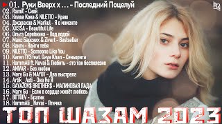 Хиты 2023 ~ Танцевальная Музыка 2023⭐Музыка 2023 Новинки || Лучшие Песни🌞Слушать Музыку 2023 Новинки