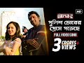 Download Police Chorer Preme Poreche (Challenge 2) (Bengali) (Full HD) (2012) MP3 song and Music Video