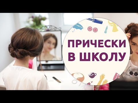 Прически в школе уборка