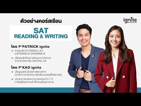 ตัวอย่างคอร์สเรียน SAT Reading and Writing by P&39;Patrick & P&39;Kao (ignite by OnDemand)