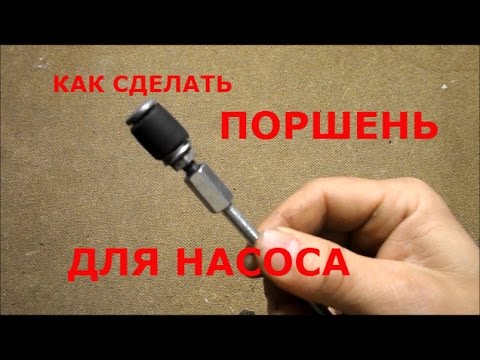 Как сделать поршни из насосов Как сделать поршни из насосов