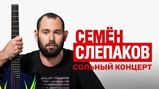 Семён Слепаков Первый Сольный Концерт (2012)