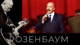 Александр Розенбаум, Оркестр Штаба Ленинградского Военного Округа - Дума