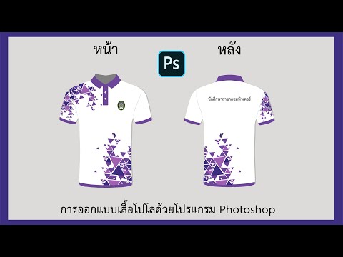 การออกแบบเสื้อโปโลด้วยโปรแกรม Photoshop | (พร้อมคำอธิบาย) |THE ANG VLOG