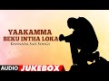 Yaakamma Beku Intha Loka Audio Songs Jukebox | Kannada Sad Hit Songs | Kannada Shoka Gethegalu
