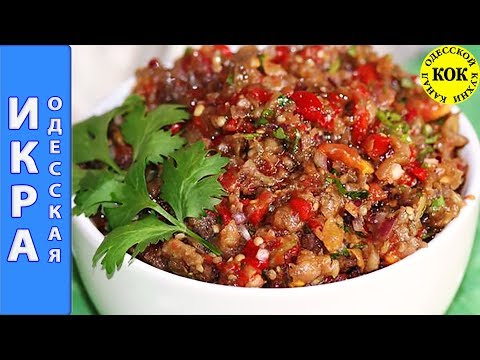 Одесская икра Одесская икра