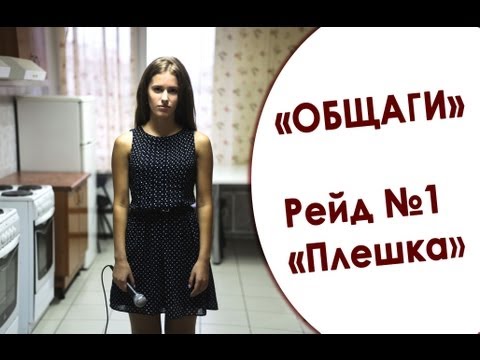 В какой «общаге» ты живешь? Рейд №1. РЭУ им. Плеханова В какой «общаге» ты живешь? Рейд №1. РЭУ им. Плеханова