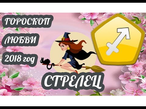 Гороскоп здоровья на 2018 год Стрелец Гороскоп здоровья на 2018 год Стрелец