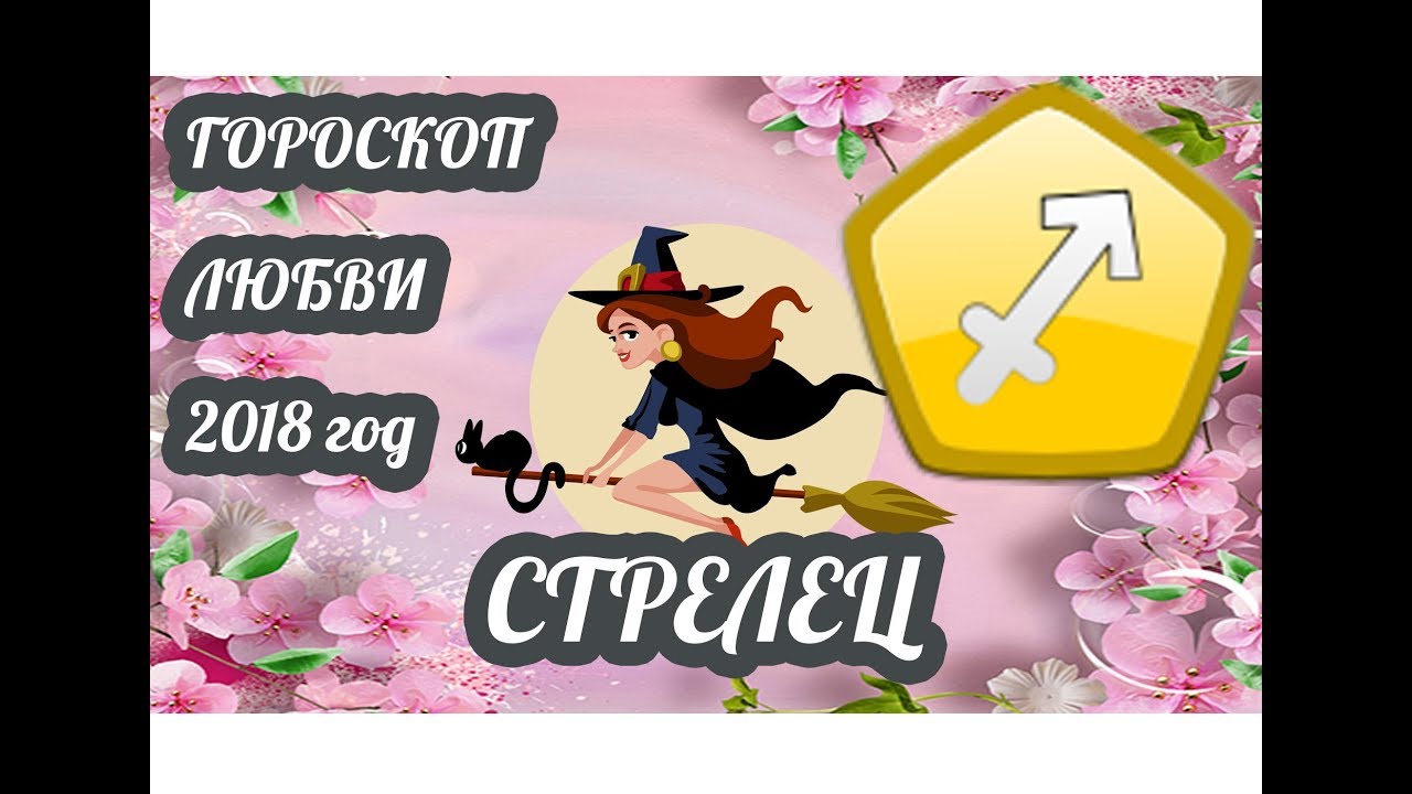 Любовный гороскоп на 2018 год Стрелец Любовный гороскоп на 2018 год Стрелец