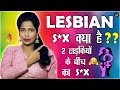 लेस्बियन S*X क्या है ? ये कैसे होता है पूरी जानकारी | 2 लड़कियों का S*X | Ask Anything In Hindi