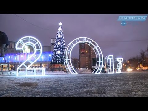 Новый год в ивантеевке 2017 Новый год в ивантеевке 2017