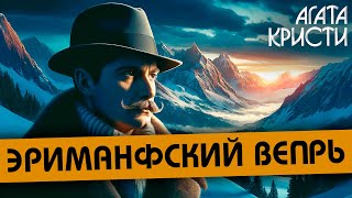 Агата Кристи - ЭРИМАНФСКИЙ ВЕПРЬ (Детектив) | Аудиокнига (Рассказ)