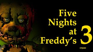 Fnaf 3 Стрим