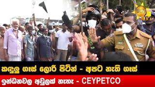 CEYPETCO - Hiru News