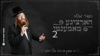 Sender Gelb - Hartzige Moments Live! Pt 2 | סנדר געלב הארציגע מאמענטן
