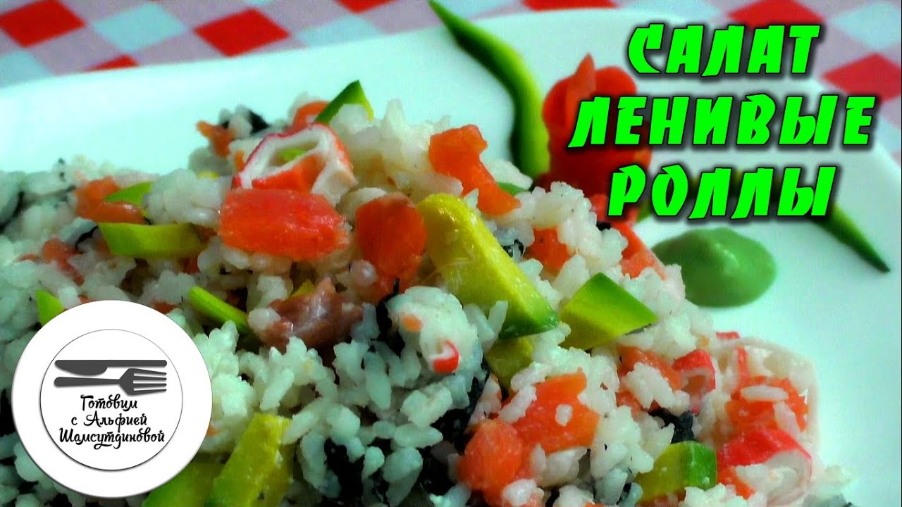 Салат суши слоями рецепт с Салат суши слоями рецепт с