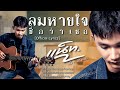 แน็ท ศิริพงษ์ - ลมหายใจชื่อว่าเธอ (Official Lyric Video)