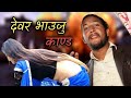 पापी देवर  PAPI DEWAR / New Nepali  Sentimental Short movie 2020/2076