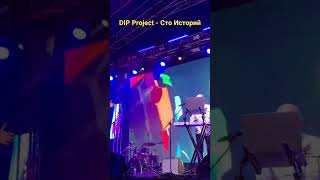 Dip Project - Сто Историй (Live)