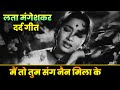 Lata Mangeshkar: Main To Tum Sang Nain Mila Ke | Sadhana | Manmauji | Old Hindi Song