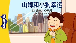 山姆和小狗幸运 13去市中心玩儿 Sam And Lucky 13 A Trip To The City Friendship Chinese By Little Fox